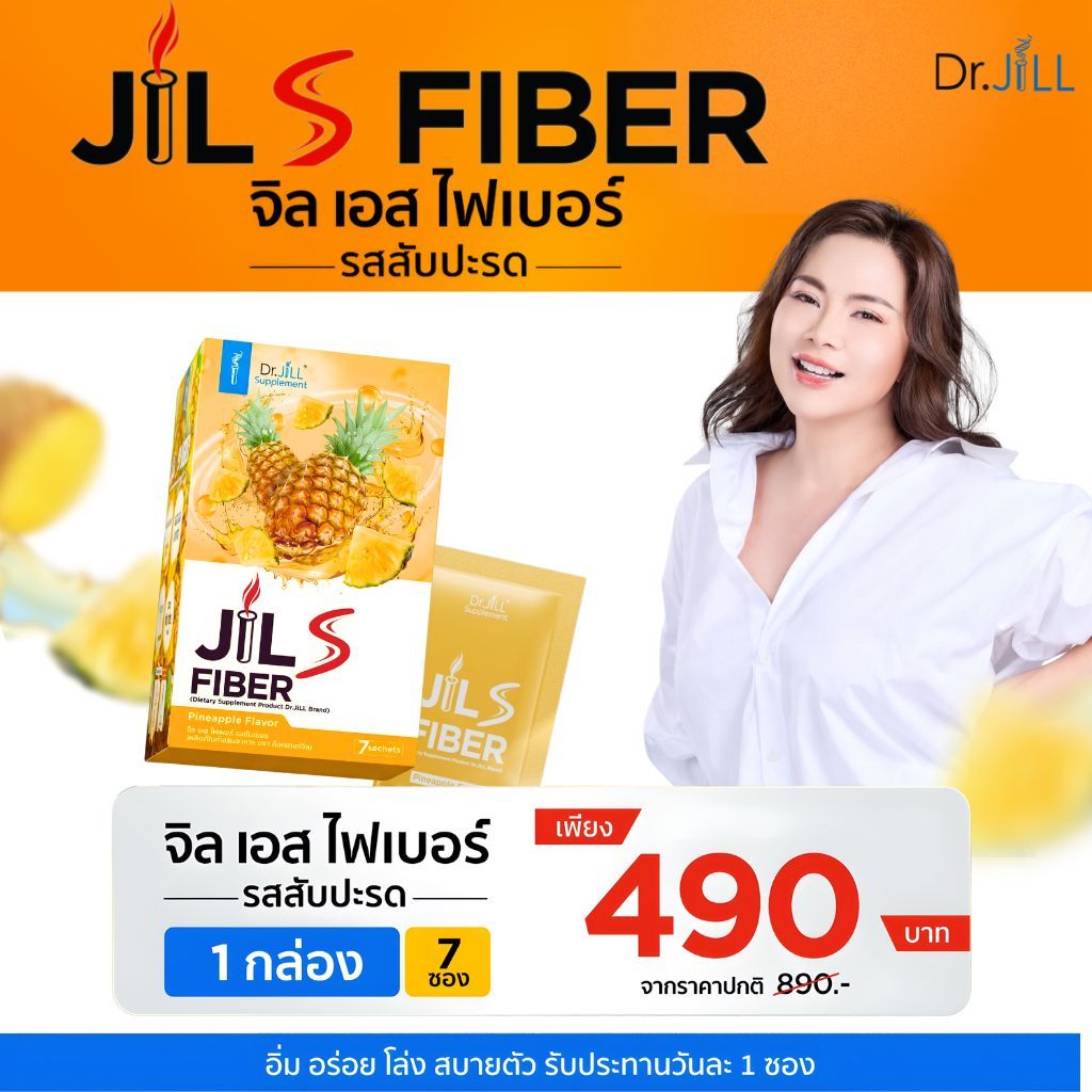 Dr.Jill S fiber ผลิตภัณฑ์ไฟเบอร์สับปะรด 1 กล่อง 7 ซอง รีเซ็ตระบบขับถ่าย