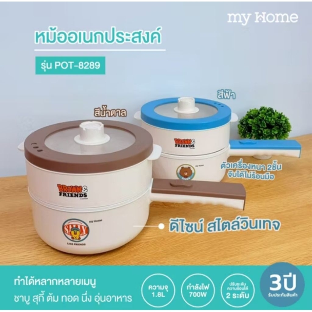 MYHOME หม้ออเนกประสงค์ รุ่น POT-8289 Line Friends รับประกัน 3 ปี