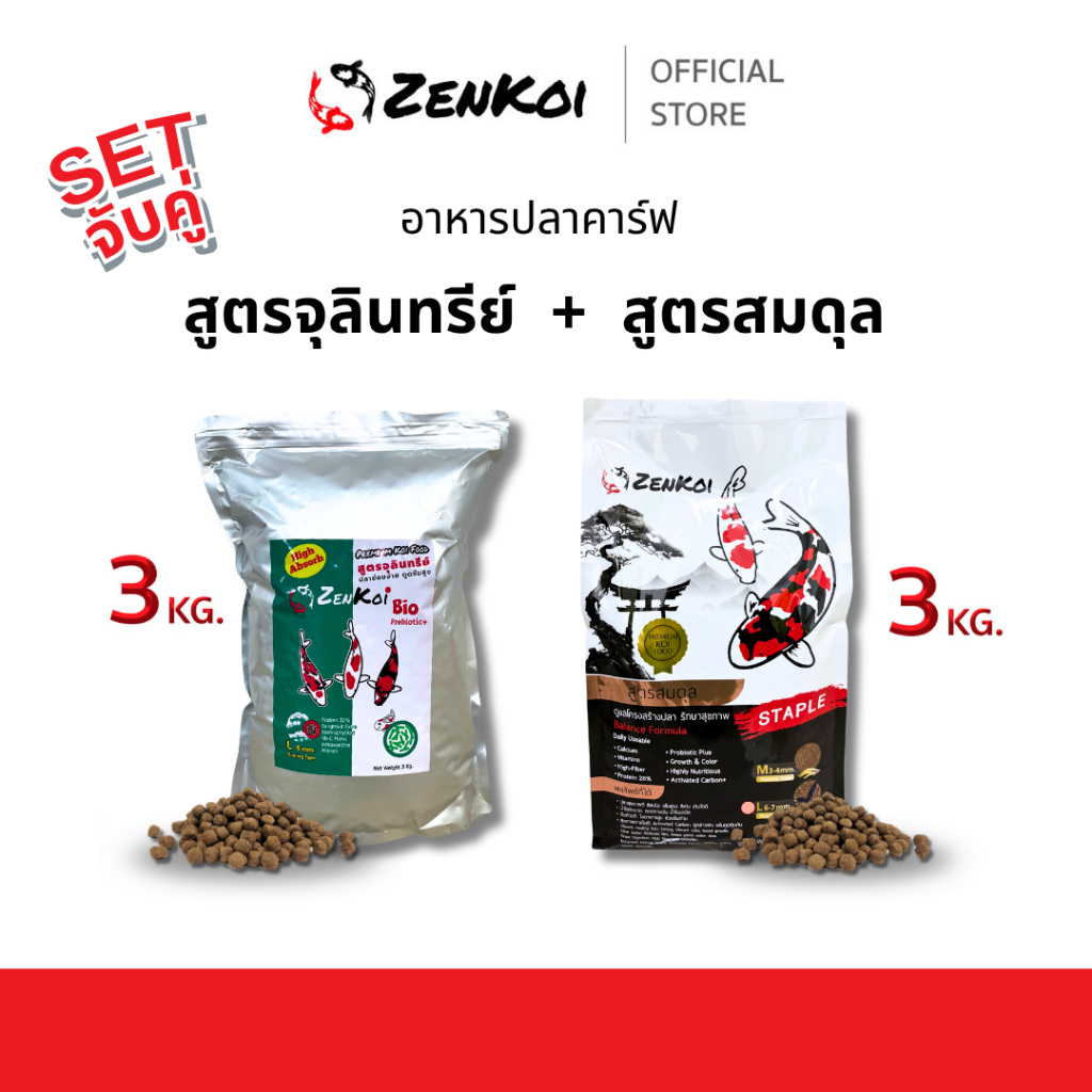 [Set จับคู่] ZenKoi อาหารปลาคาร์ฟ สูตรจุลินทรีย์+สูตรสมดุล ดูดซึมง่าย เสริมภูมิคุ้มกัน 3 Kg.