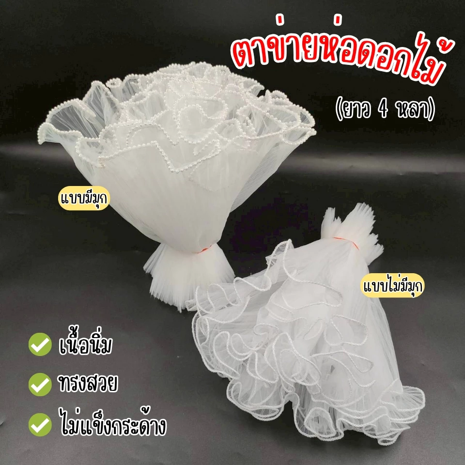 [ออกใบกำกับภาษีได้] ตาข่ายมุก ตาข่ายชีฟอง ห่อดอกไม้ 4 หลา ขนาด 28 ซม. DIY จัดช่อง่าย
