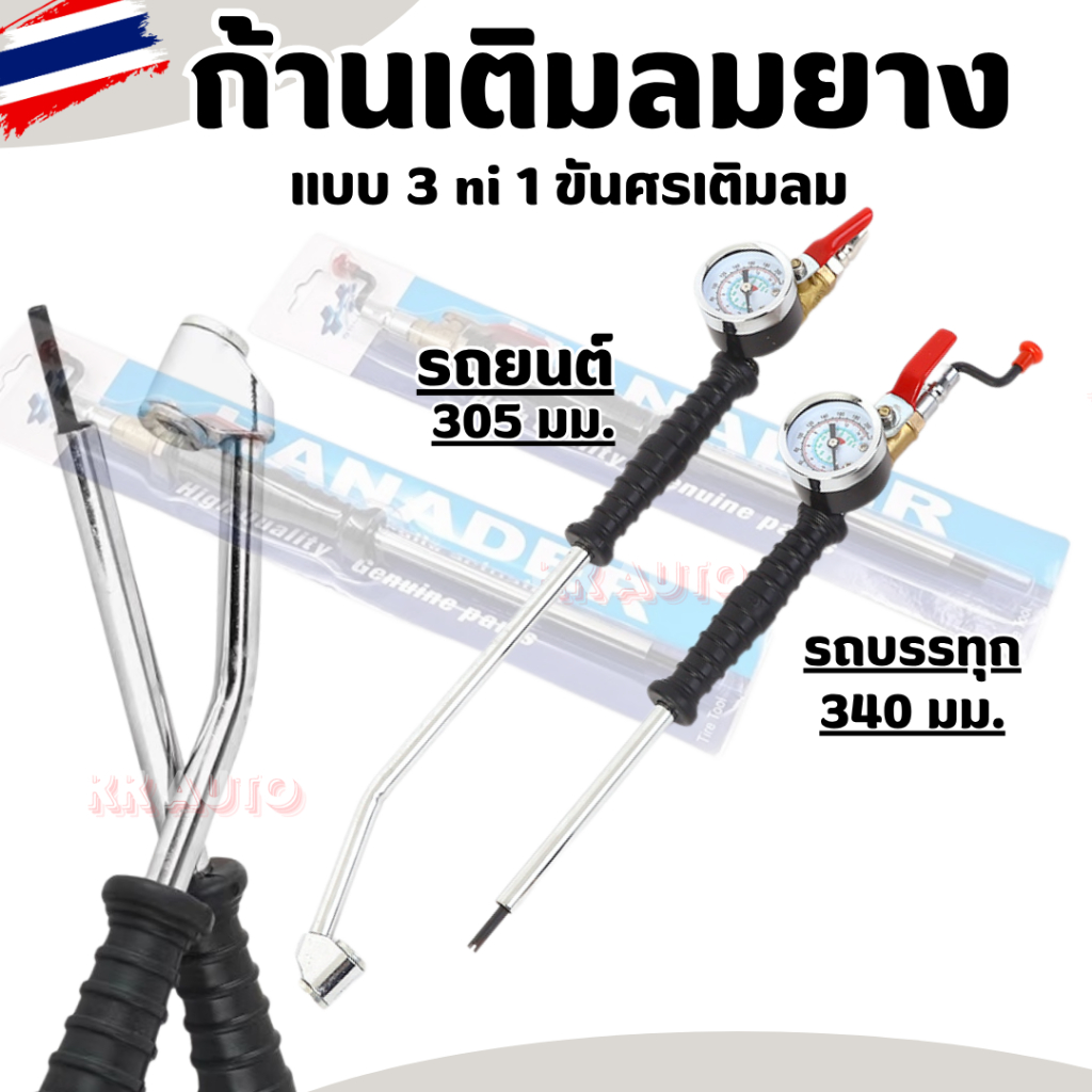 ก้านเติมลม  แบบยาว เกจ์วัดลมรถยนต์ ขันศร พร้อม หางคอปเปอร์ แบบ 3 in 1  (ร้านพร้อมส่งในไทย)