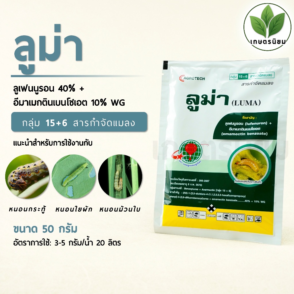 ลูม่า (ลูเฟนนูรอน 40% + อีมาเมกตินเบนโซเอต 10% WG) 50 กรัม