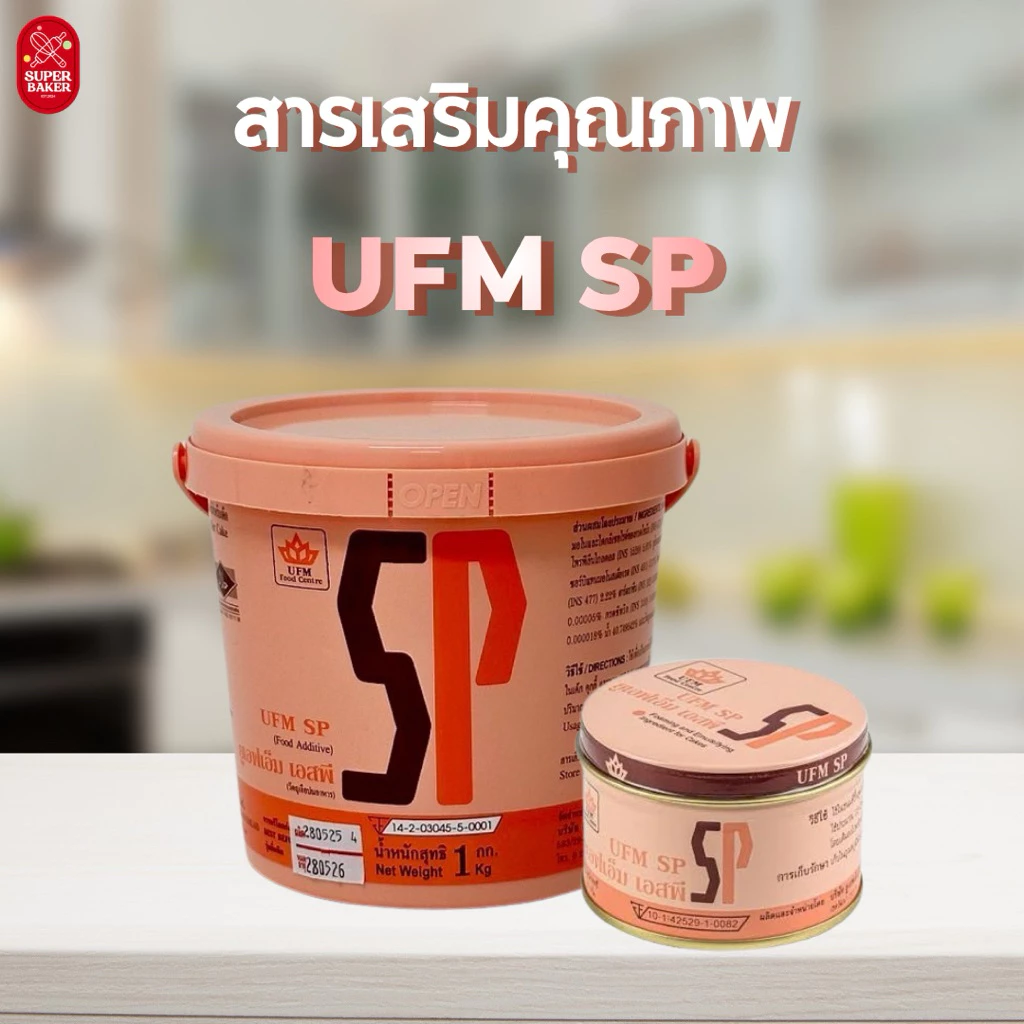สารเสริม SP ตรา UFM 100g. 1kg. สำหรับทำเค้ก และขนมอบต่างๆ
