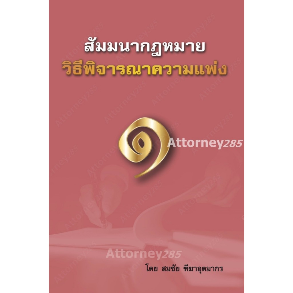 สัมมนากฎหมาย วิ.แพ่ง เล่ม 1 สมชัย ฑีฆาอุตมากร