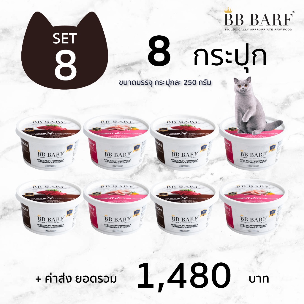บาร์ฟแมว สูตรกระต่าย กวาง นกกระทา เนื้อวัว อาหารแมว บีบี บาร์ฟ BB BARF อาหารสดดิบแช่แข็งแมว 8 กระปุก