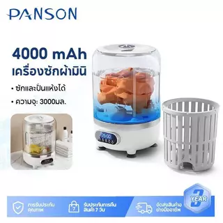 PANSON เครื่องซักผ้ามินิไร้สาย 3L 4000mAh แสงสีฟ้าฆ่าเชื้อ ปั่นแห้งอัตโนมัติ พกพาง่าย เหมาะซักชุดชั้นใน