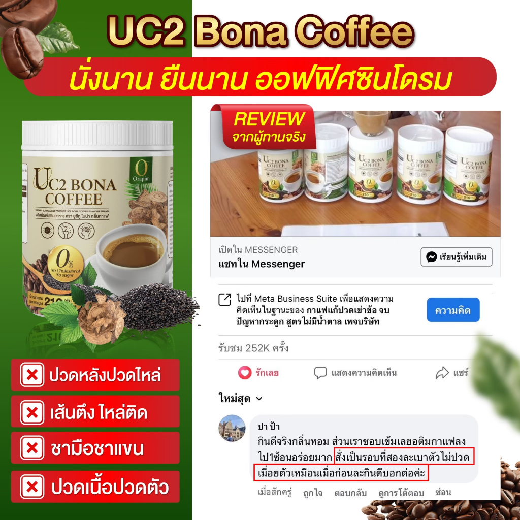 ผลิตภัณฑ์อาหารโบน่า Bona UC2 Coffee ขนาด 210 กรัม สูตรบำรุงข้อกระดูก เติมน้ำไขข้อ ลดการอักเสบข้อ