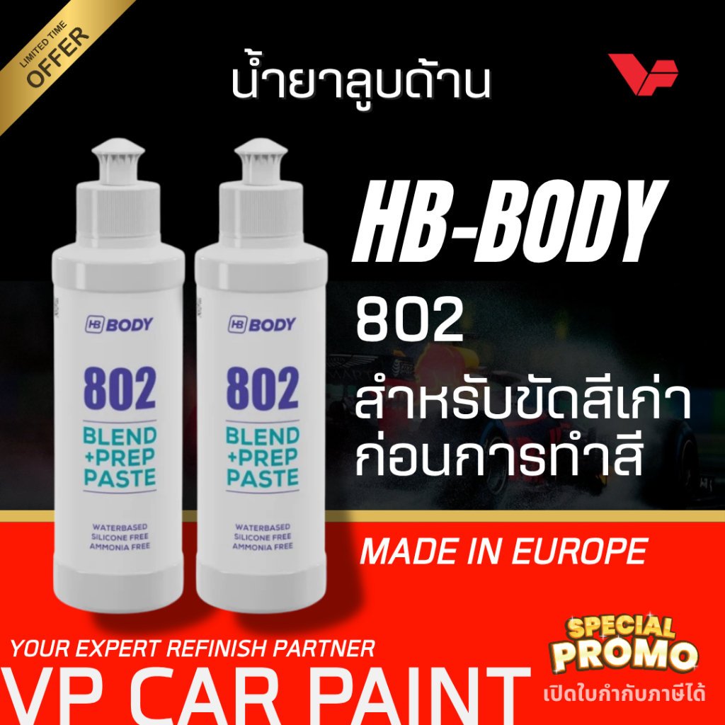 HB-BODY 802 น้ำยาลูบด้าน BODY SAND ขนาด 300 กรัม