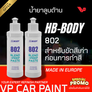 HB-BODY 802 น้ำยาลูบด้าน BODY SAND ขนาด 300 กรัม