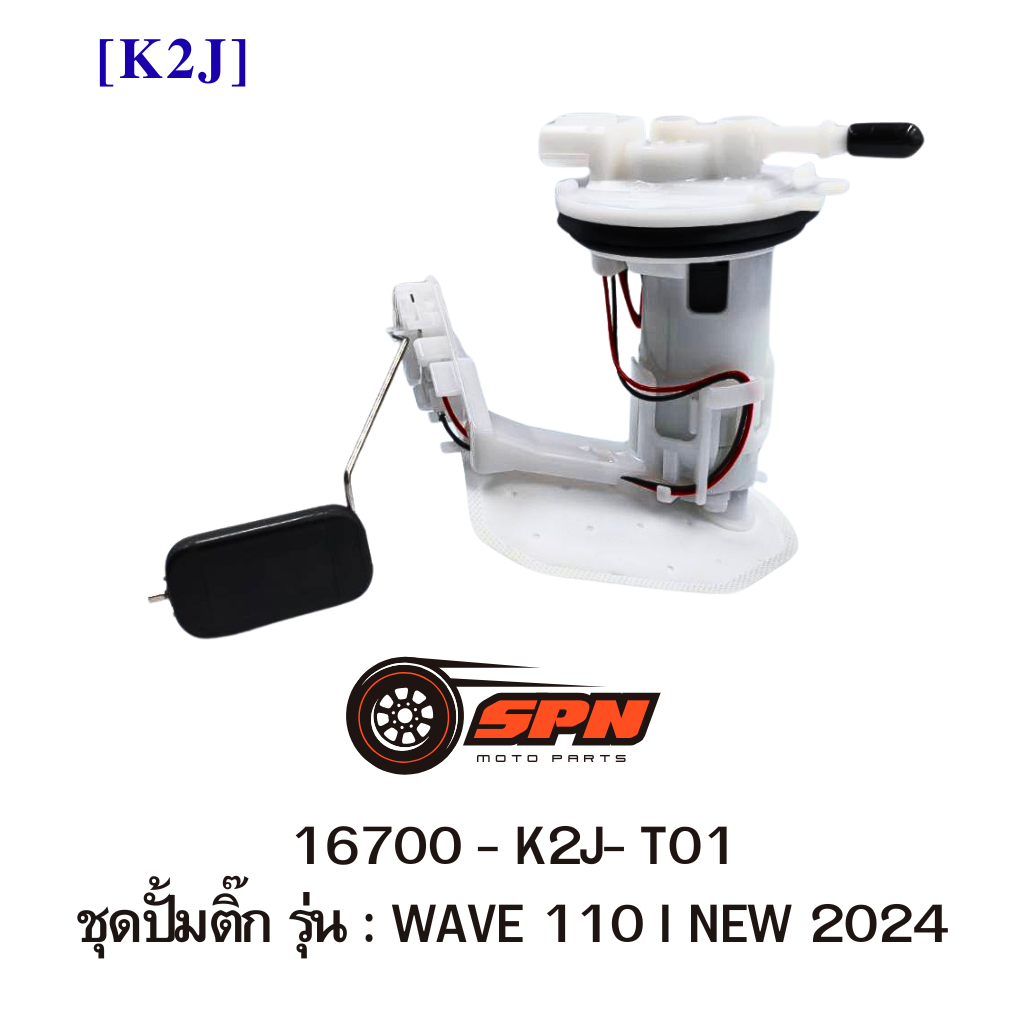 ปั้มติ๊ก  WAVE 110 I NEW 2024 16700-K2J-T01