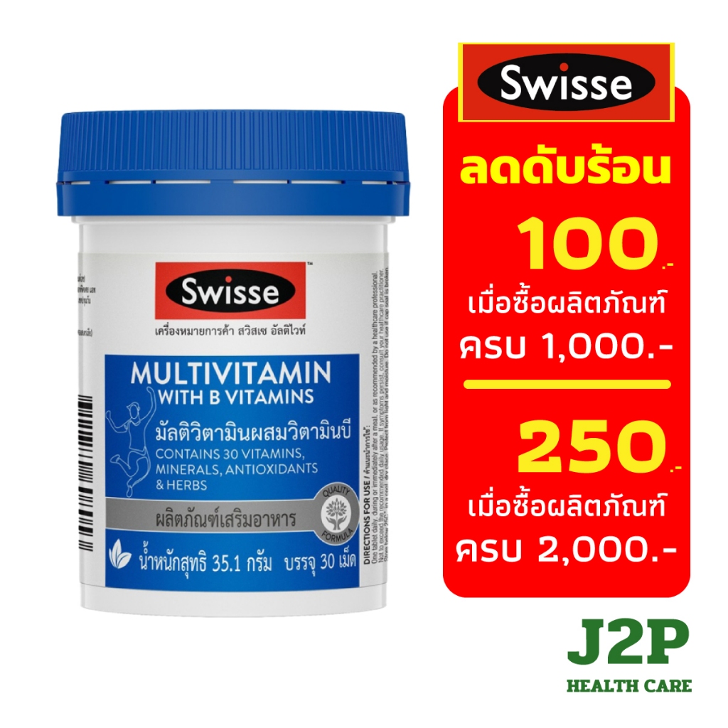 Swisse Multivitamin With B Vitamins (30 Tablets) วิตามินรวมมีส่วนช่วยบำรุง และฟื้นฟูร่างกายจากสภาวะเครียด