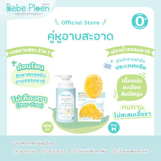 Bundle เจลอาบน้ำสระผม 2 in 1 และ ฟองน้ำธรรมชาติขนาดกลาง( M )