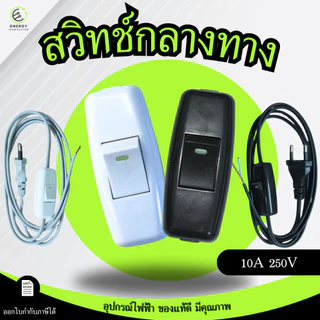 สวิทช์กลางทาง สวิตช์กลางทาง สวิตช์ไฟ สวิตช์กลางสาย ทองเหลืองแท้ 10A 250V หรือพร้อมสาย 1.8 เมตร