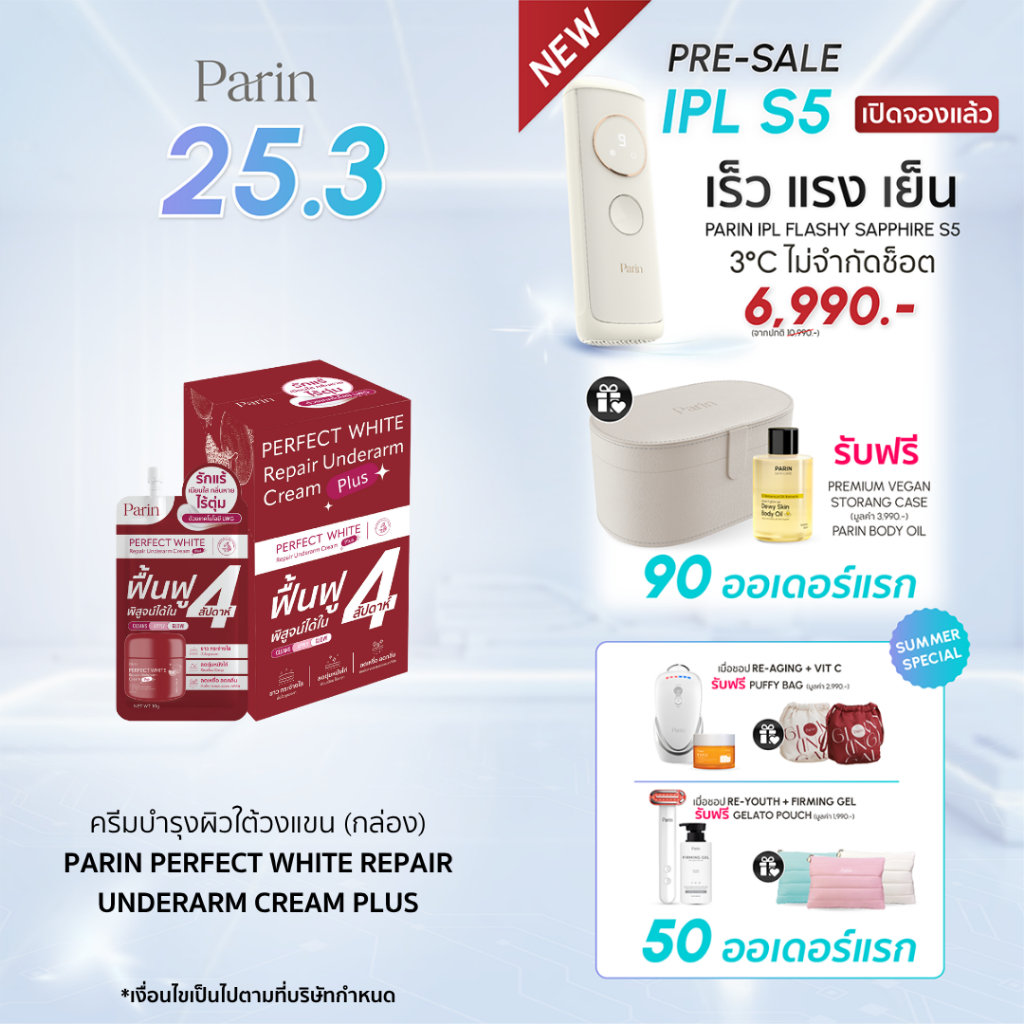 ครีมทารักแร้แบบซอง PARIN PERFECT WHITE REPAIR UNDERARM CREAM 1 กล่อง (10g*10 ซอง)