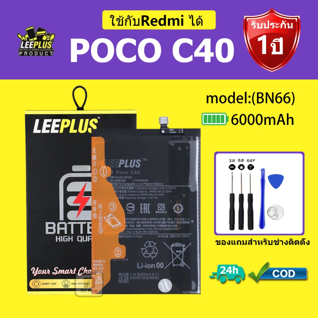 LEEPLUS แบตเตอรี่ Redmi Poco c40 รุ่น BN66คุณภาพสูง รับประกัน 1 ปี