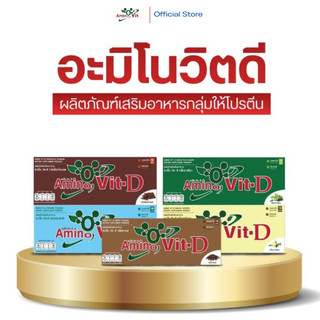 ⚡️ส่งไว ขายดี⚡️ Amino Vit-D อะมิโนวิตดี สูตรใหม่ 5 กล่อง 150 ซอง มี 5 รสชาติ โปรตีนเพื่อสุขภาพ มีกรดอะมิโนจำเป็น