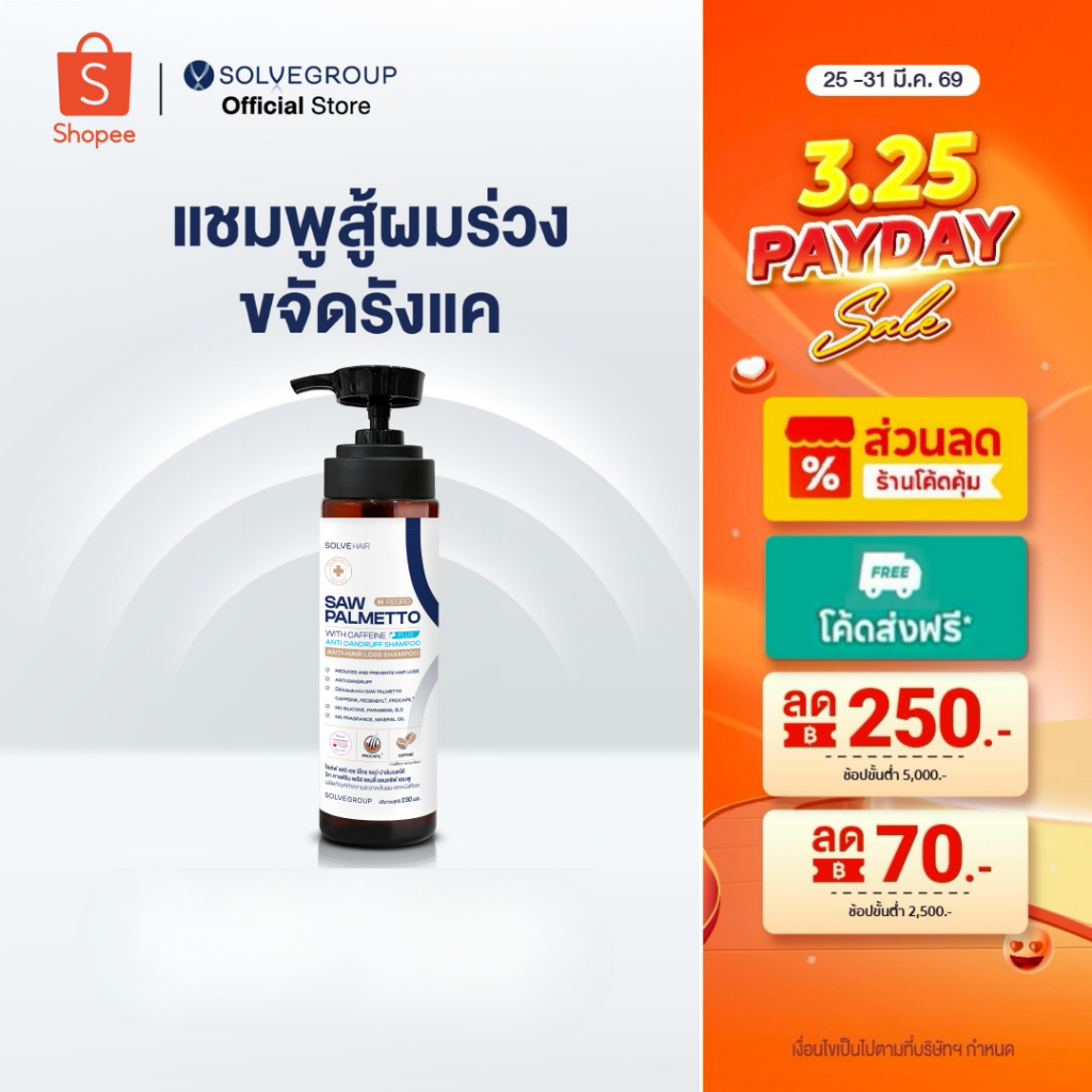 แชมพูลดผมร่วง และขจัดรังแคในขวดเดียว Solve Hair Anti Dandruff Shampo