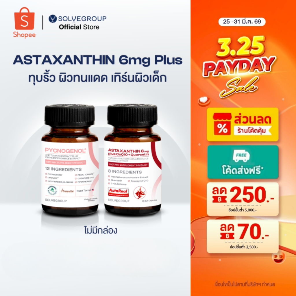 ASTAXANTHIN 6mg plus CoQ10 + Quercetin และ SOLVE Pycnogenol