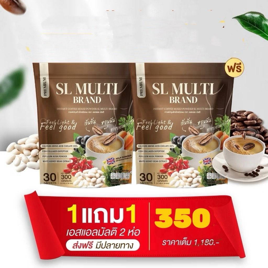 โปรแนะนำ 1 แถม 1 (60ซอง)  ซองละ 10 กรัม กาแฟแอสแอลมัลติ (SL Multi) ทานง่าย รสชาติอร่อย