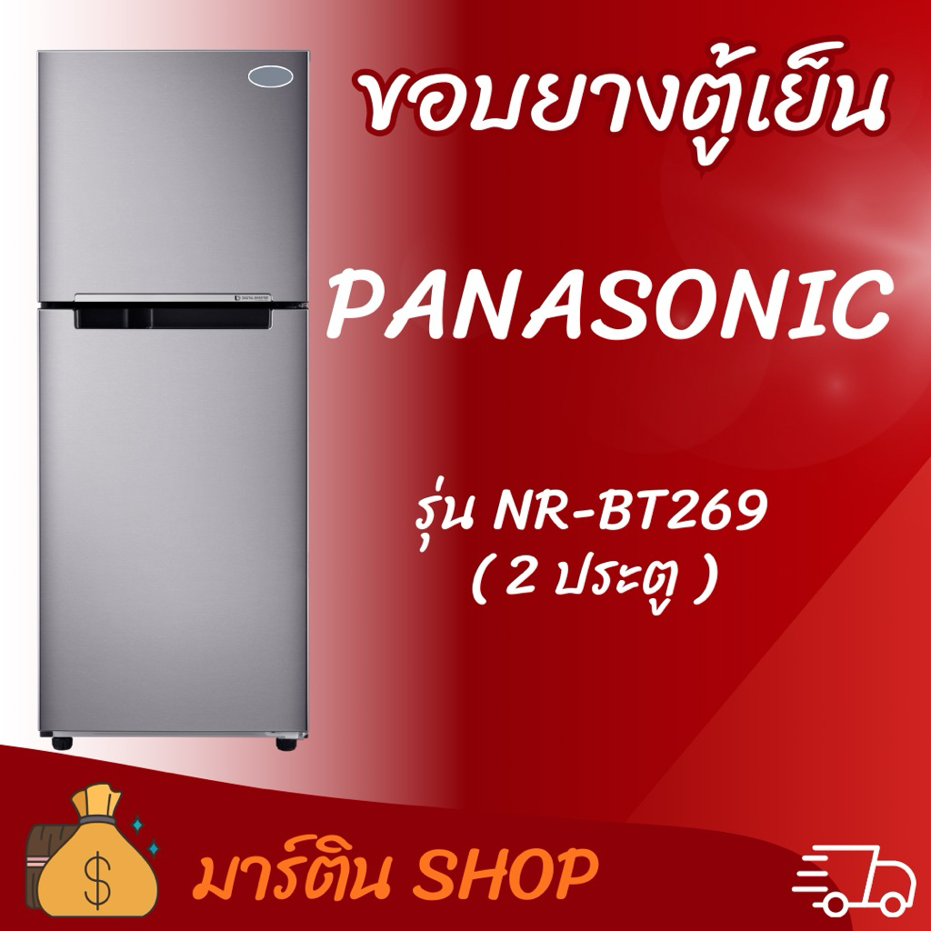 ขอบยางตู้เย็นPANASONIC รุ่น NR-BT269(2ประตู)
