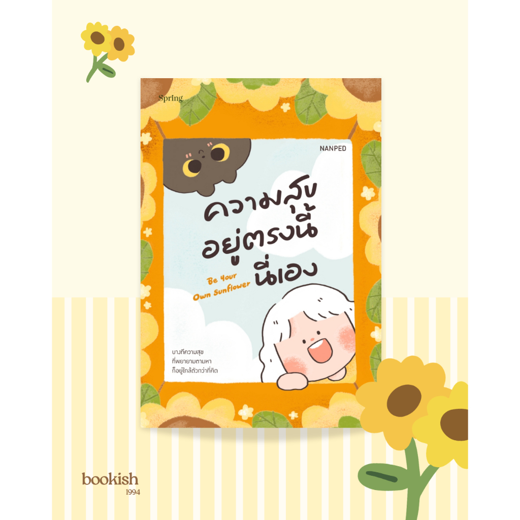 หนังสือคุณแนนเป็ด : Be Your Own Sunflower ความสุขอยู่ตรงนี้นี่เอง 🌻