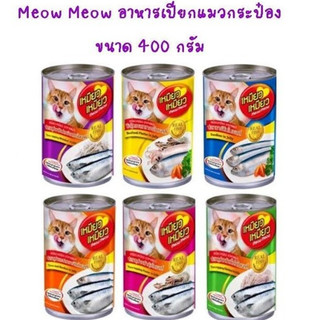 เหมียว เหมียว อาหารแมวแบบเปียก กระป๋อง 400 กรัม ( 12 กระป๋อง)*โปรดอ่านรายละเอียดก่อนสั่งซื้อ