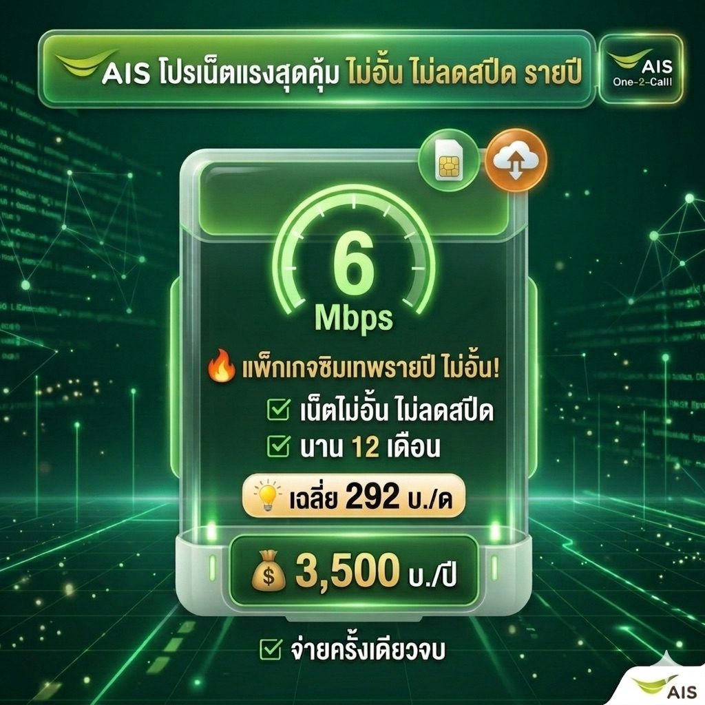 ซิมเทพรายปี AIS 5G 6Mbps/4Mbps/1Mbps รายปี เลือกโปรได้ตามใจ (เน็ตไม่อั้น ไม่ลดสปีด ทุกแพ็กเกจ) ซิมกล