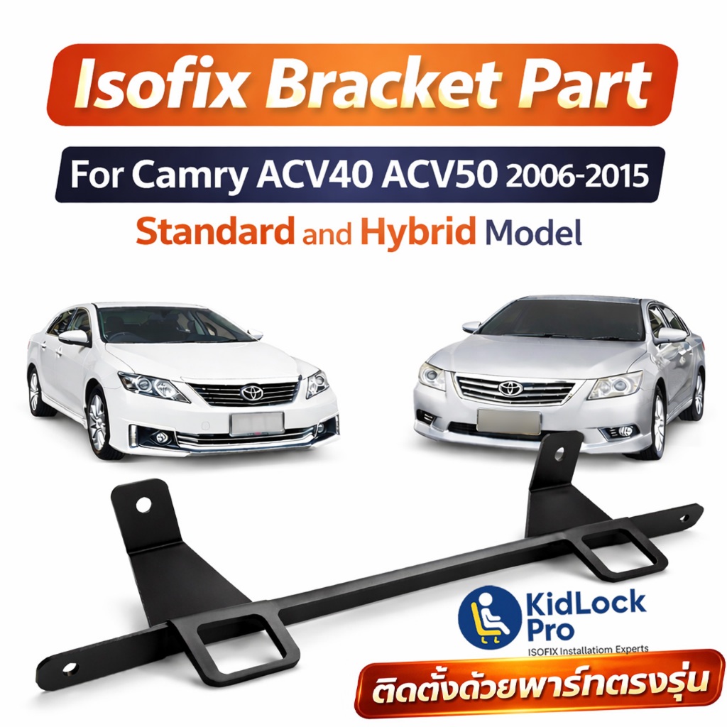 KidLockPro Isofix Bracket Part Toyota CamryACV40/ACV50-51 2006-2015 หมดปัญหาาร์ซีทโยก ติดตั้งไอโซฟิกคาร์ซีทตรงรุ่น