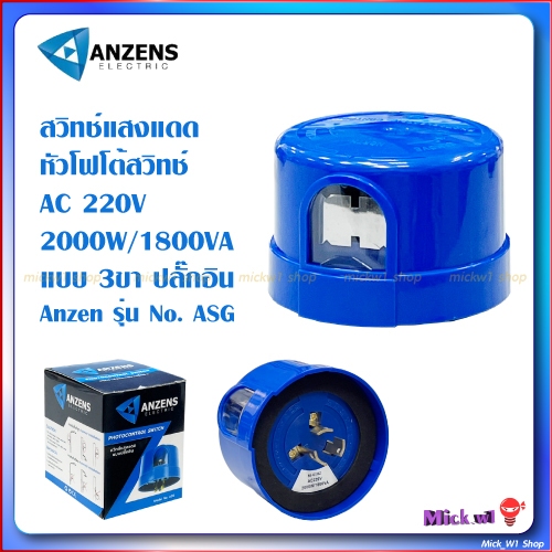 Anzen หัวโฟโต้สวิทช์ สวิตช์แสงแดด (Photo Switch) แบบ 3ขา ปลั๊กอิน 220V 2000W 1800VA No. ASG
