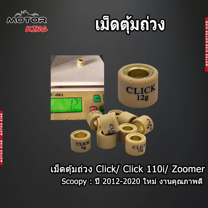 【MOTOR KING】เม็ดตุ้มถ่วง Click/ Click 110i/ Zoomer/ Scoopy i ใหม่ งานคุณภาพดี