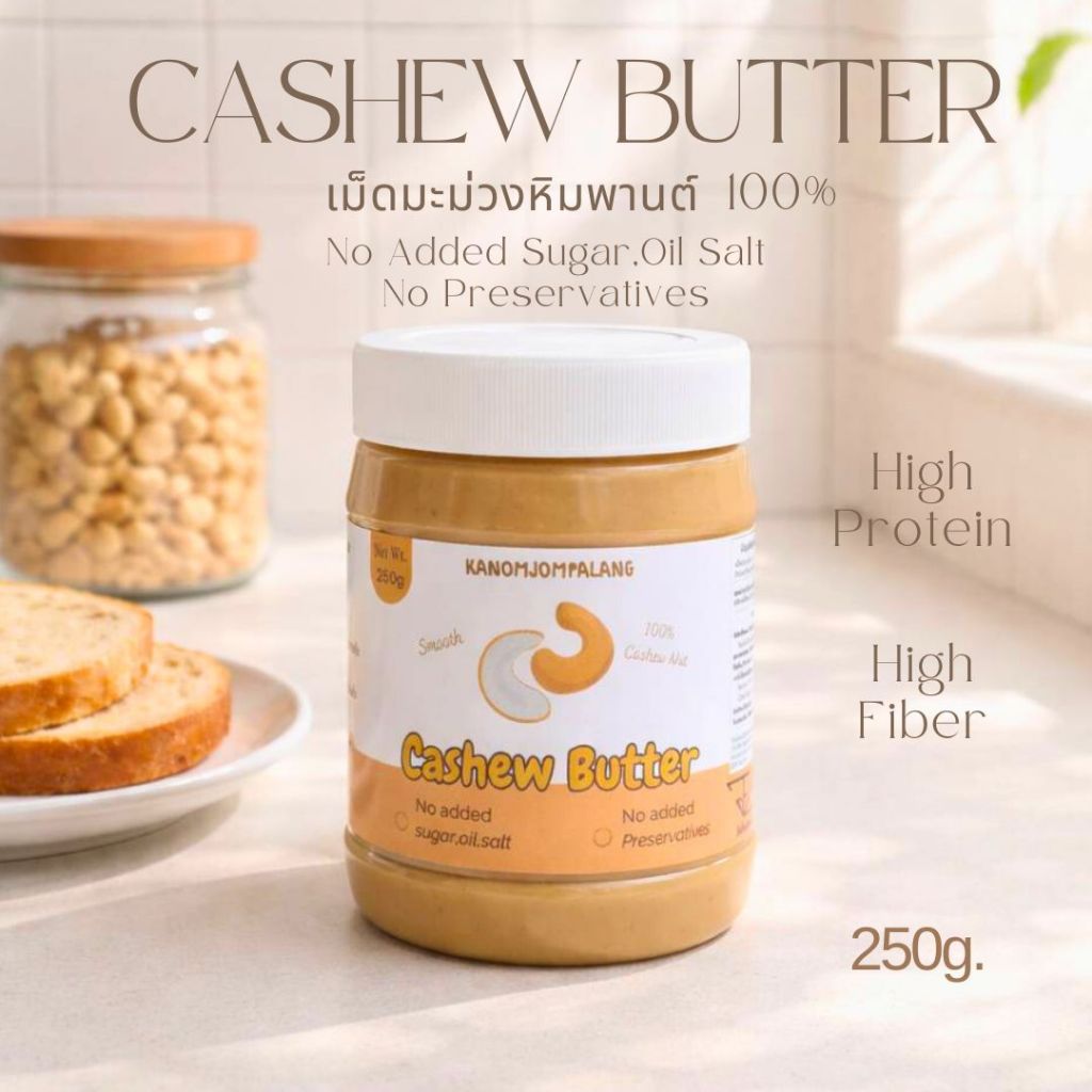เนยเม็ดมะม่วงหิมพานต์ Cashew Butter ไม่ใส่น้ำตาล น้ำมัน เกลือ 250g.