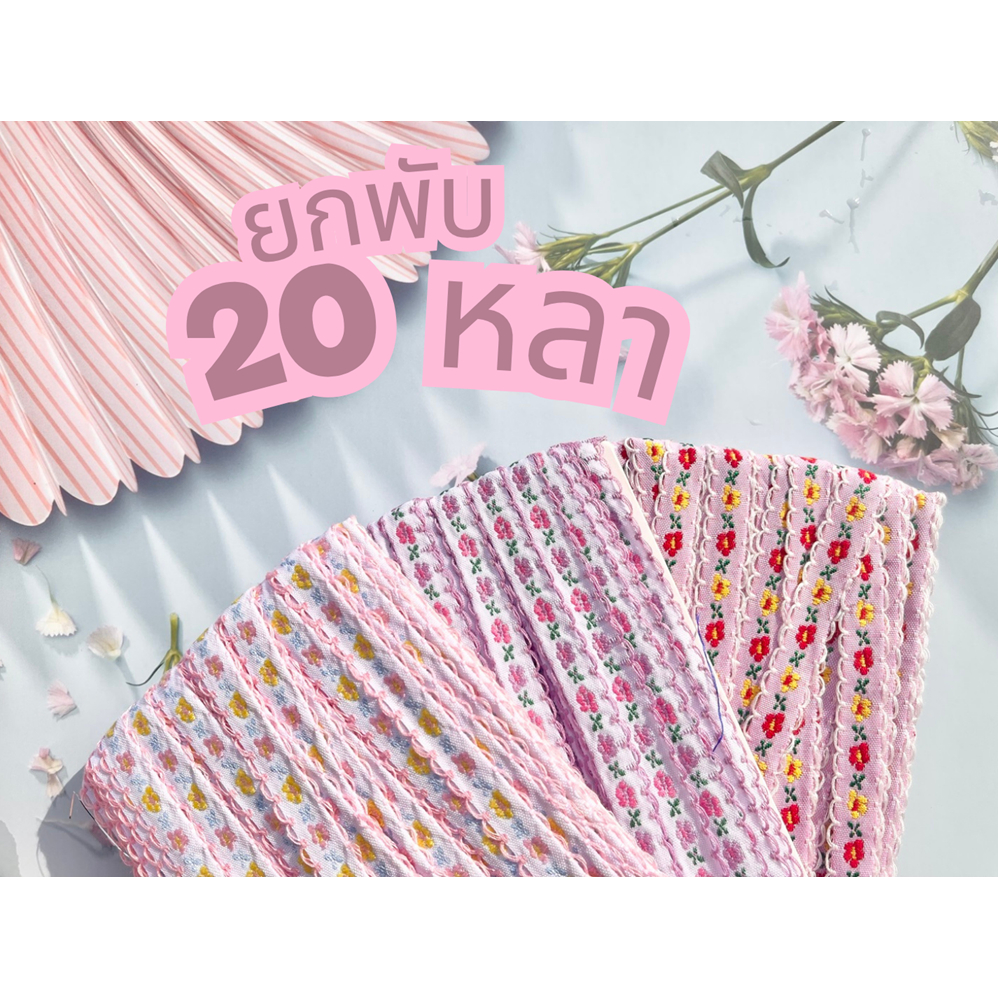 🌟น่ารักมาก🌟 28/28 ริบบิ้นดอกปักจริง ยกพับ 20 หลา งานจริงน่ารักสุดๆ หน้ากว้าง1เซน ตกแต่งเสื้อผ้า กระเป๋า ชุดตุ๊กตา