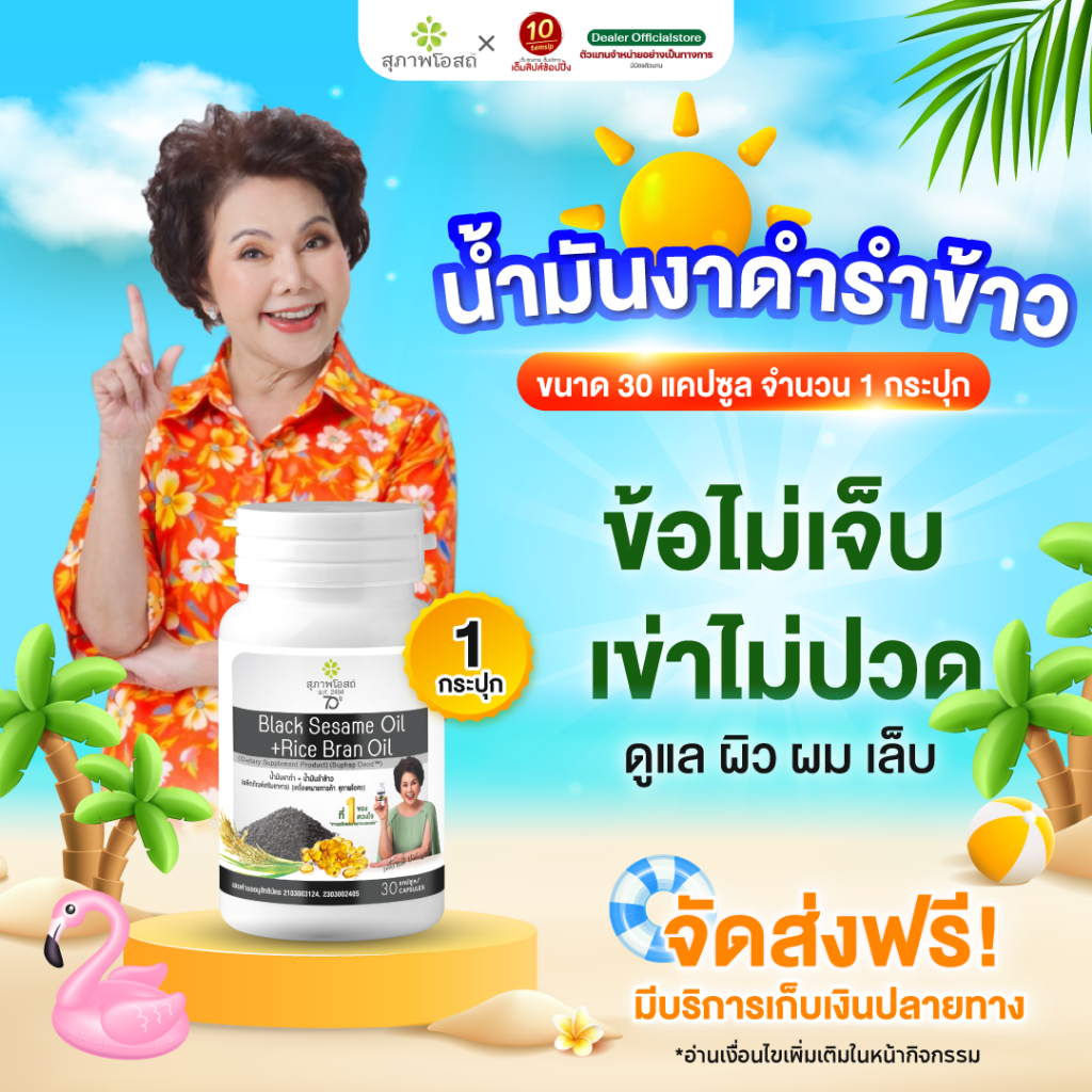 สุภาพโอสถ น้ำมันงาดำรำข้าว ปวดข้อ ปวดเข่า บำรุงกระดูก (ขนาด30แคปซูล/1กระปุก)