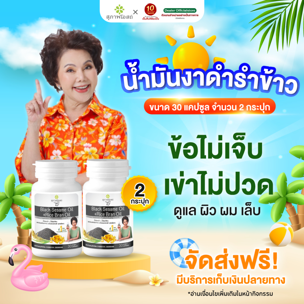 [เซต2กระปุก] สุภาพโอสถ น้ำมันงาดำรำข้าว ปวดข้อ ปวดเข่า บำรุงกระดูก ขนาด30แคปซูล