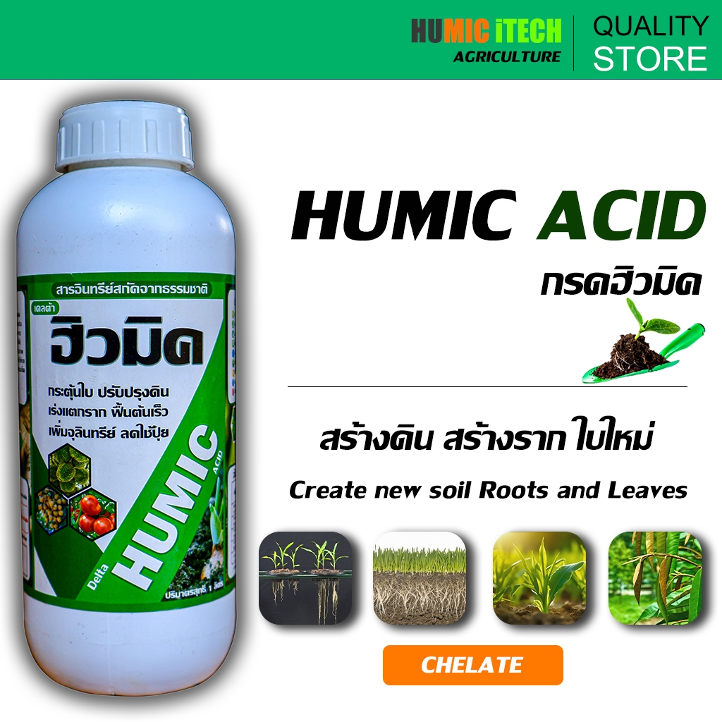 ฮิวมิค แอซิด(Humic Acid)ปริมาณ 1 ลิตร : ฟื้นต้นเร็ว ส่งเสริมการแตกรากใหม่ ใบใหม่ ปรับสภาพดิน