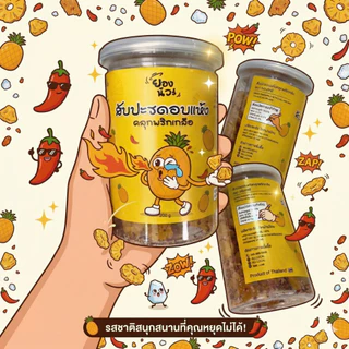 ยองนัวร์ "สับปะรดอบแห้งคลุกพริกเกลือ - สับปะรดเปรี้ยวหวาน พริกเกลือนัวร์แซ่บ (สินค้าใหม่โปรดี)