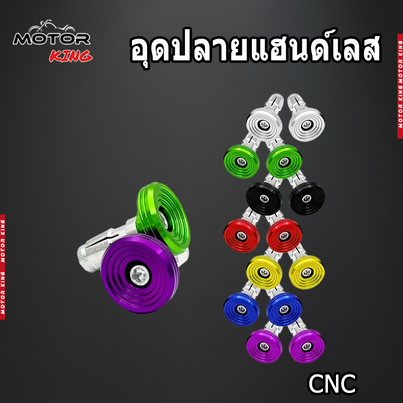 【MOTOR KING】อุดปลายแฮนด์เลส ลายก้นหอย (1คู่) น็อตอุด ของแต่งรถมอเตอร์ไซค์ งาน CNC