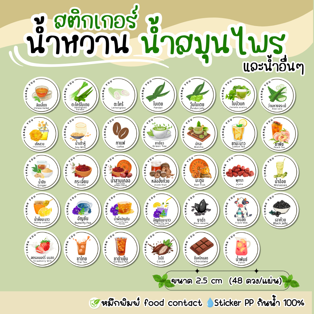สติ๊กเกอร์ผลไม้ น้ำสมุนไพร น้ำหวาน  กันน้ำ 100%  ตะไคร้ ใบเตย สามเกลอ จับเลี้ยง อัญชัน ชาไทย(water04)