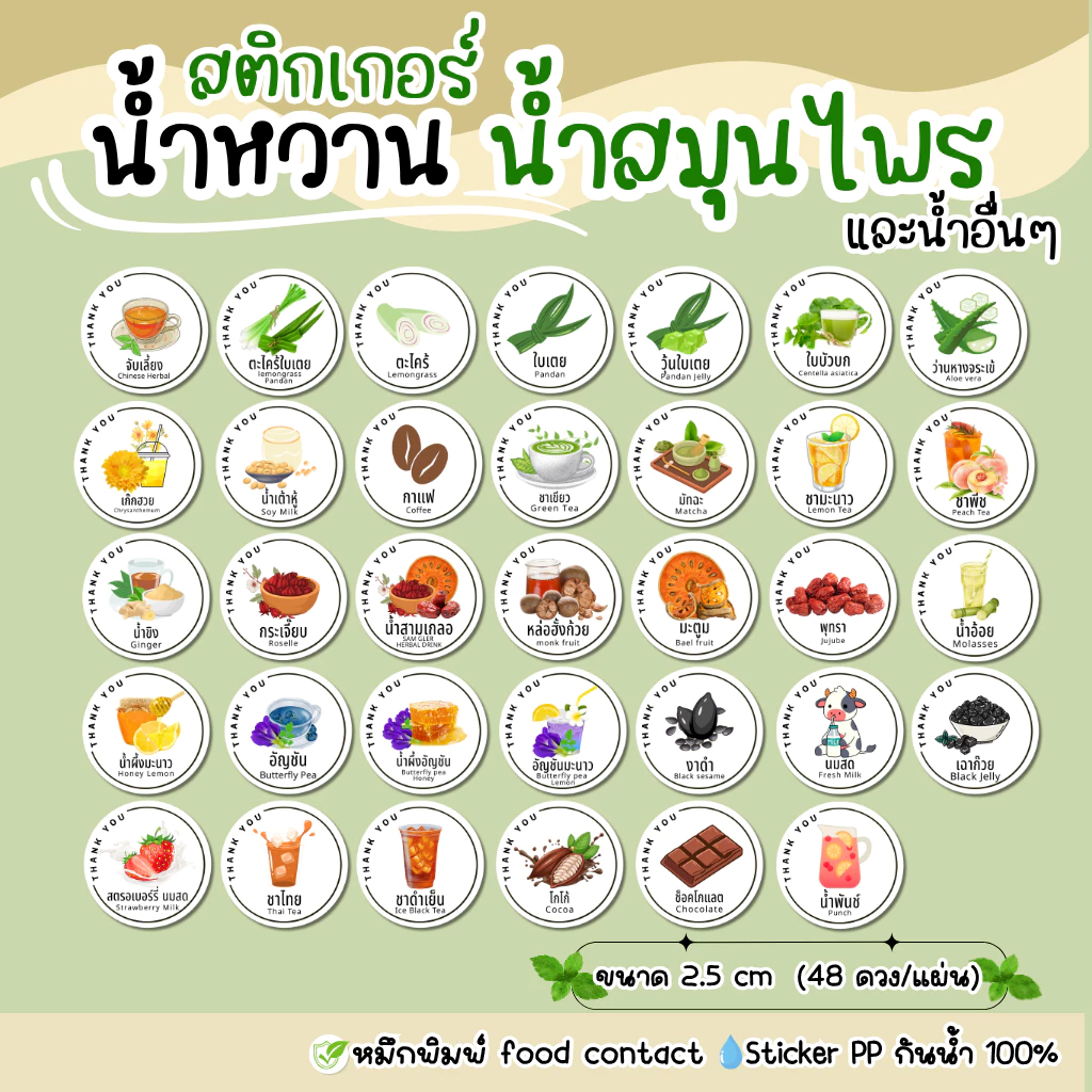 สติ๊กเกอร์ผลไม้ น้ำสมุนไพร น้ำหวาน กันน้ำ 100% ตะไคร้ ใบเตย สามเกลอ จับเลี้ยง อัญชัน ชาไทย(water04)