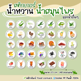 สติ๊กเกอร์ผลไม้ น้ำสมุนไพร น้ำหวาน กันน้ำ 100% ตะไคร้ ใบเตย สามเกลอ จับเลี้ยง อัญชัน ชาไทย(water04)