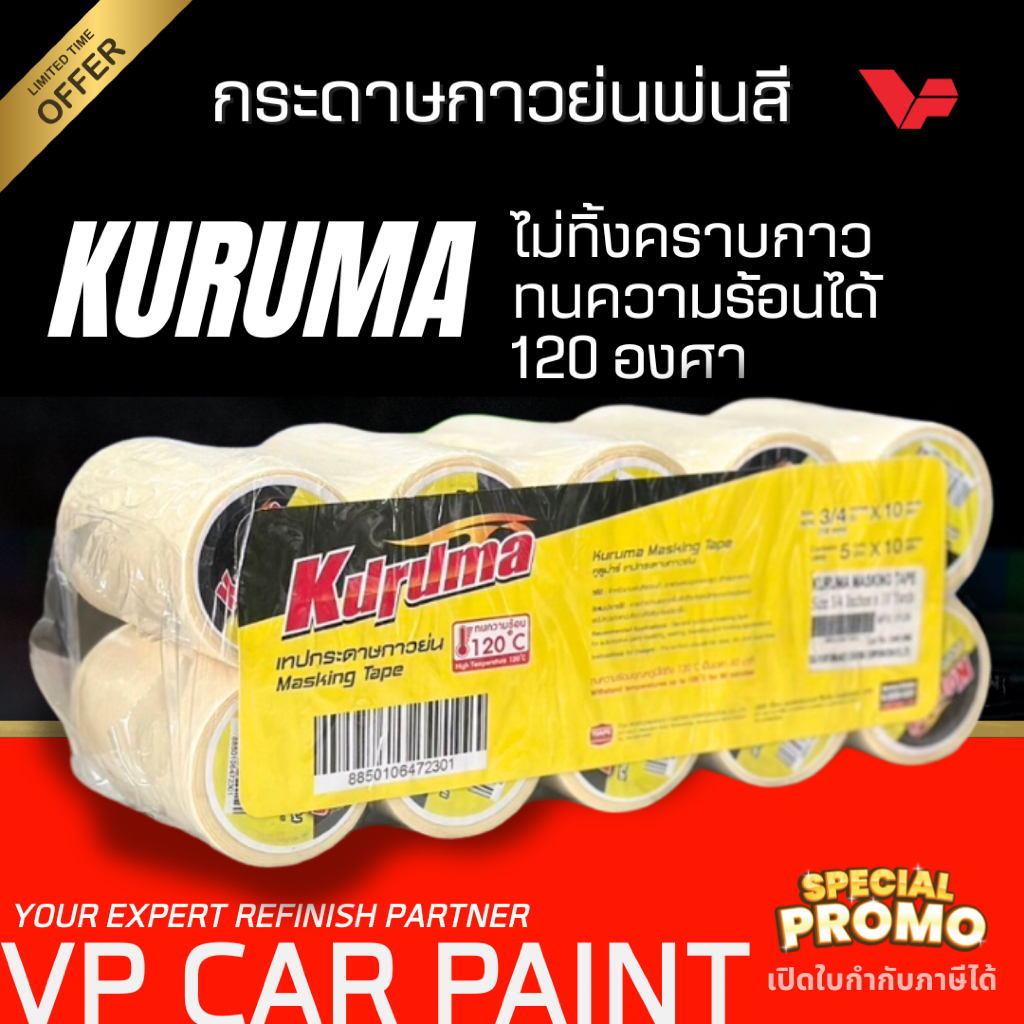 TOA คูลูม่าร์ กระดาษกาวย่น สีรถยนต์ ช่างสีรถยนต์ ทำสีรถยนต์ สอนทำสีรถยนต์ Car เทปย่นสีครีม คุณภาพดี เหนียวพิเศษ