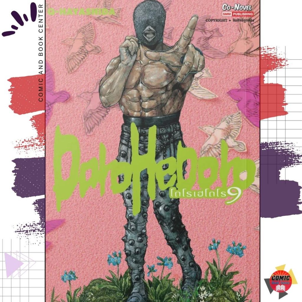 [SIC] DOROHEDORO เล่ม 1-9