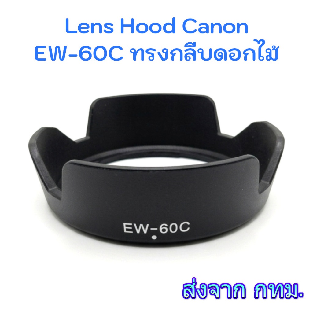 Canon Lens Hood EW-60C ทรงกลีบดอกไม้ for EF-S 18-55mm IS III, EF 28-80mm f/3.5-5.6 II
