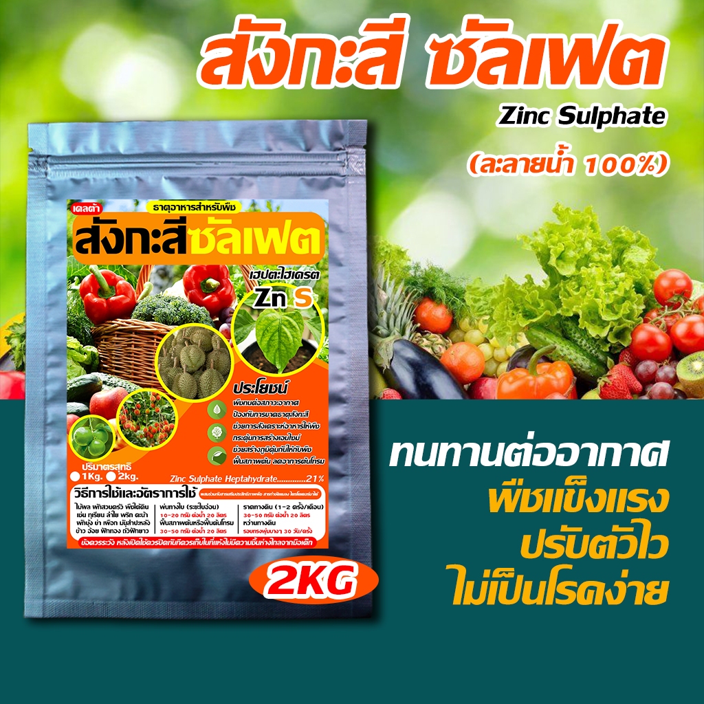 สังกะสี ซัลเฟต ขนาด 2 Kg : ทนต่อสภาวะอากาศเย็นจัด ร้อนจัด ฝนจัด ไม่ชะงักการเติบโต ควบคุมสมดุลพืช