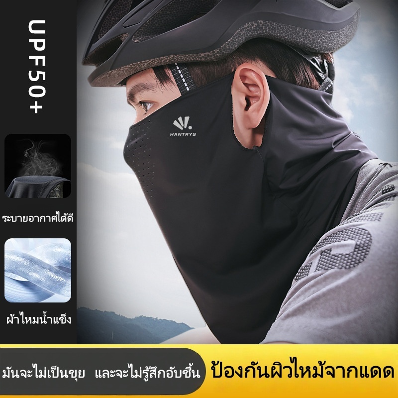 หน้ากากกันแดดมีค่า UPF 50+ เหมาะสำหรับการปั่นจักรยานและกิจกรรมกลางแจ้ง นอกจากนี้ยังมีปลอกแขนสำหรับผู้ชายให้เลือกอีกด้วย