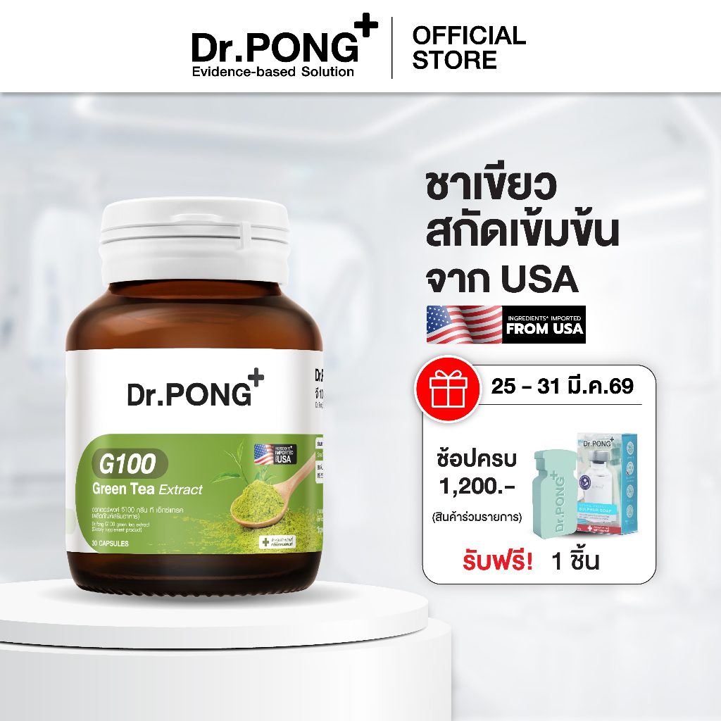 Anti-oxidant+Energy Dr.PONG G100 green tea extract ชาเขียวสกัดเข้มข้น USA ช่วยลดอาการ เหนื่อยล้า