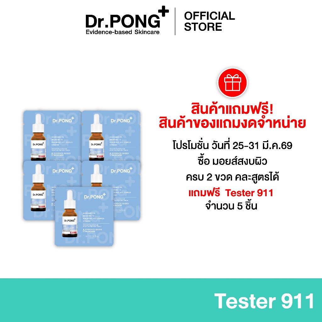 (ของแถมงดจำหน่าย) Tester Serum Dr.PONG 911 HYA LATE NIGHT RECOVERY SERUM ขนาด 1 ml. จำนวน 5 ซอง