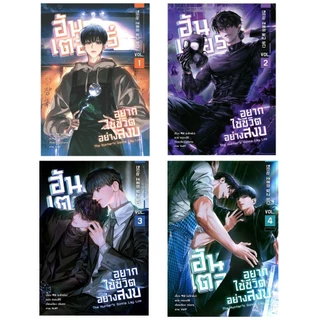 📌พร้อมส่ง ฮันเตอร์อยากใช้ชีวิตอย่างสงบ(เฉพาะเล่ม) เล่ม 1-4 [10 เล่มจบ] ผู้แต่ง แพ็กซัม
