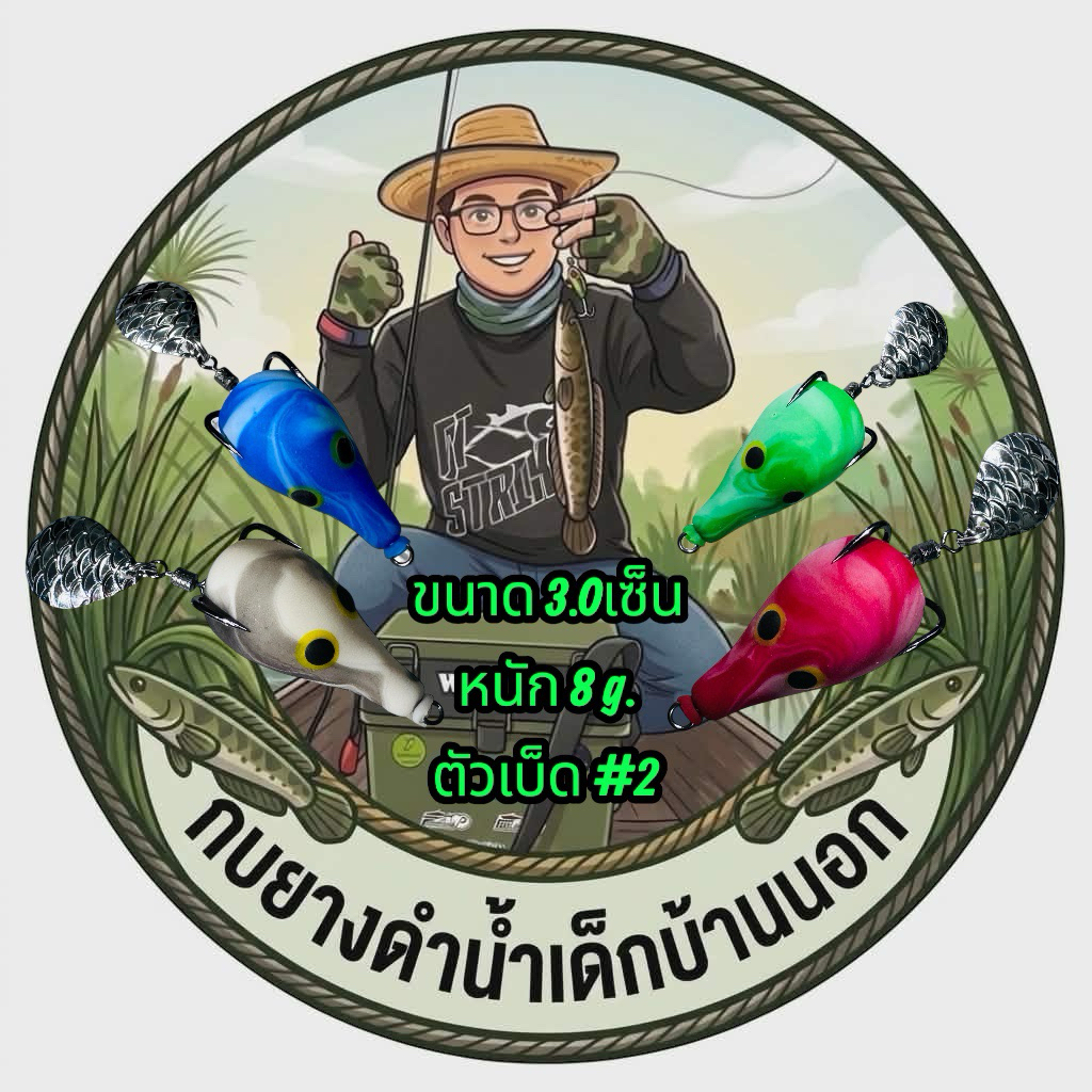 กบยางดำน้ำของน้าแซมรุ่นMini