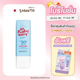 (กดซื้อ2หลอด+ฟรี1ซอง) SMOOTO Official สมูทโตะ ยูวี พุดดิ้ง ว…